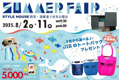【西宮住宅展示場】住まいのヒントが見つかる！SUMMER FAIR開催☀「JIBのトートバッグ」プレゼント企画♪