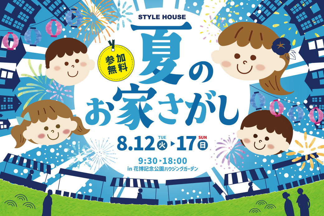 【花博記念公園ハウジングガーデン】夏のお家さがし!<br />
「食べて、遊んで、楽しい!」イベント開催!