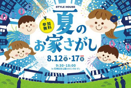 【花博記念公園ハウジングガーデン】夏のお家さがし！「食べて、遊んで、楽しい！」イベント開催！