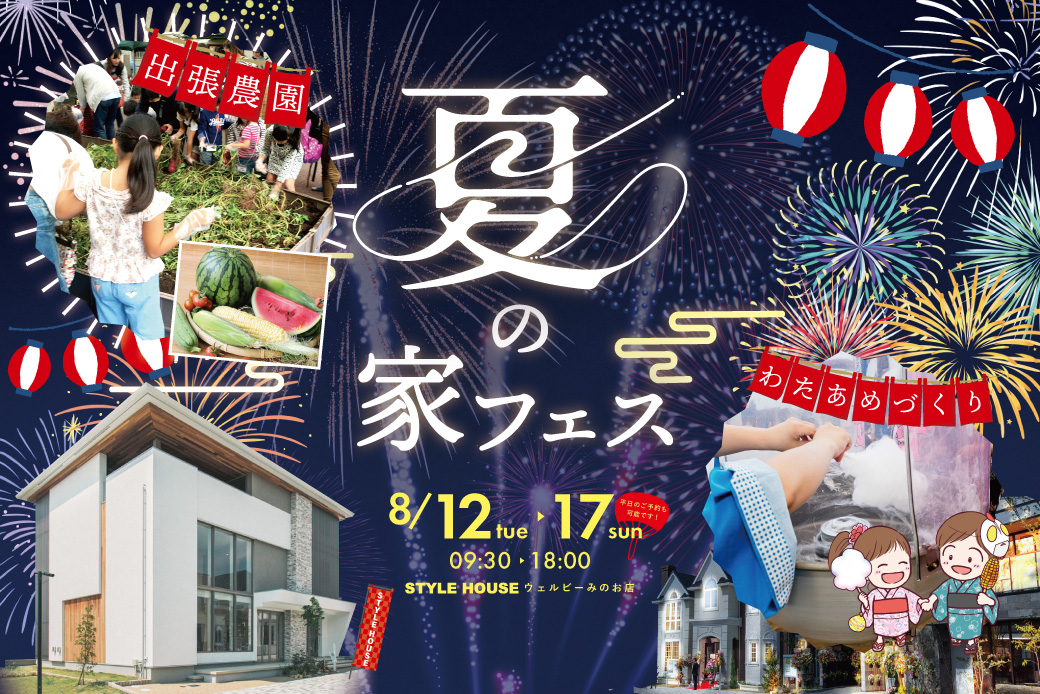 【ウェルビーみのお店/お盆限定】今年も開催、夏の家フェス！涼しいモデルルームで楽しく遊ぼう♪