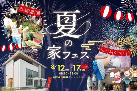 【ウェルビーみのお店/お盆限定】今年も開催、夏の家フェス！涼しいモデルルームで楽しく遊ぼう♪