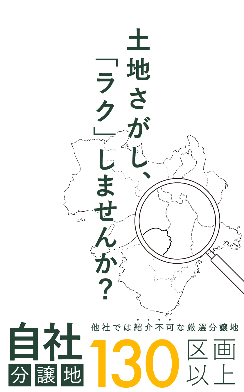 土地探し