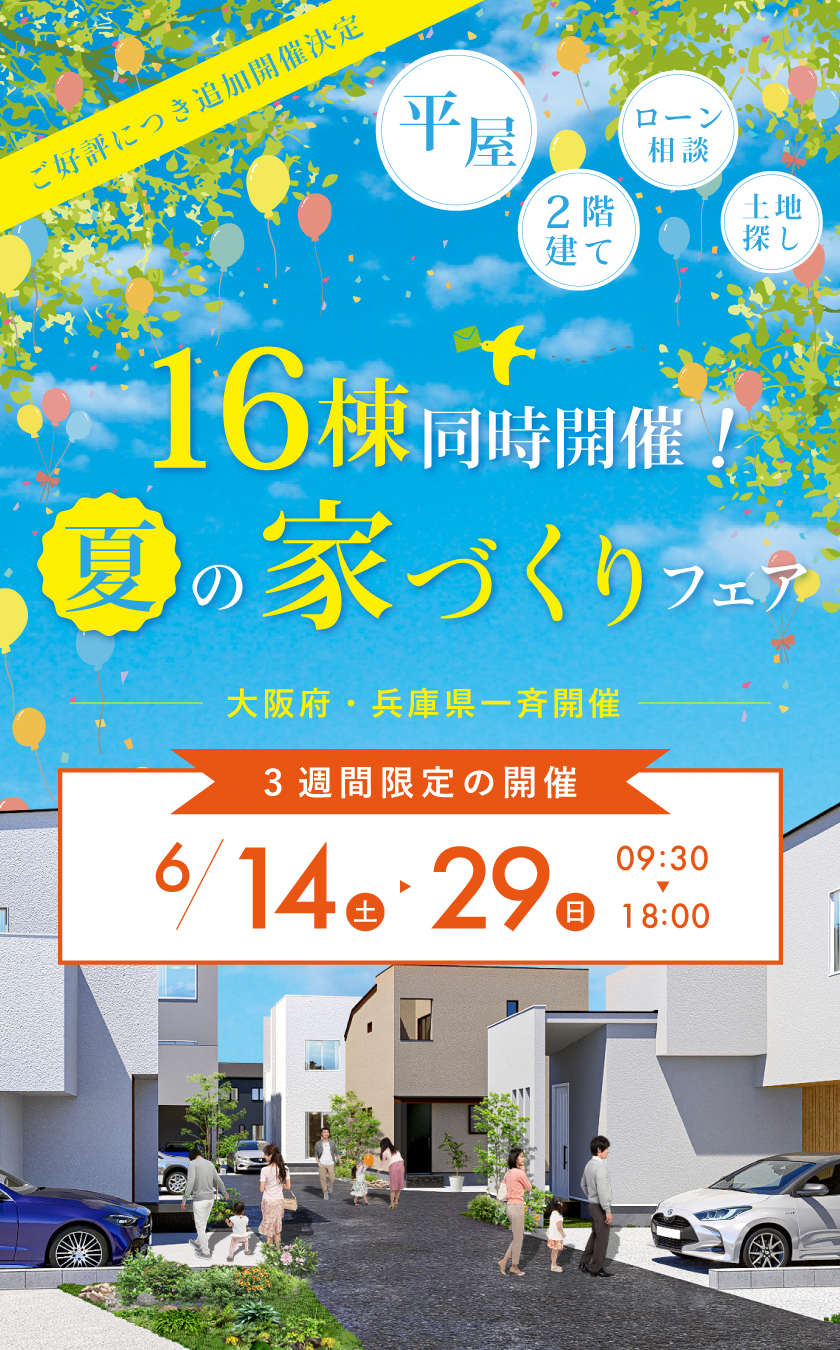 6/17～16棟同時開催家づくりフェア