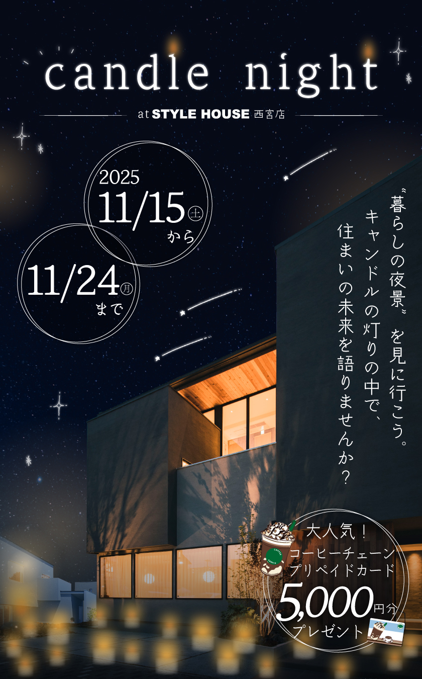 ～11/24SH西宮キャンドル