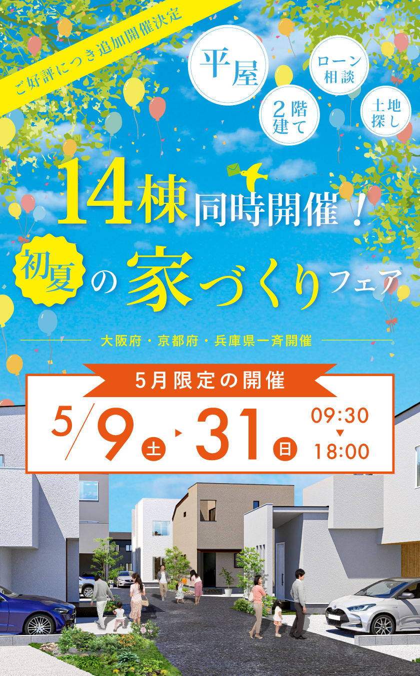 14棟同時見学会～5/31